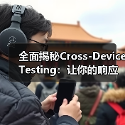 全面揭秘Cross-Device Testing:让你的响应式网站实现功能完整无死角(图2) 全面揭秘Cross-Device Testing:让你的响应式网站实现功能完整无死角(图2)