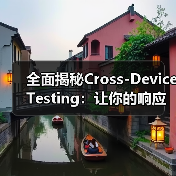 全面揭秘Cross-Device Testing:让你的响应式网站实现功能完整无死角(图3) 全面揭秘Cross-Device Testing:让你的响应式网站实现功能完整无死角(图3)