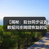 【揭秘:后台同步设置数据同步网络恢复的实战攻略】(图2) 【揭秘:后台同步设置数据同步网络恢复的实战攻略】(图2)