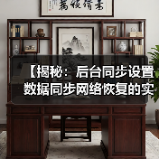 【揭秘:后台同步设置数据同步网络恢复的实战攻略】(图1) 【揭秘:后台同步设置数据同步网络恢复的实战攻略】(图1)