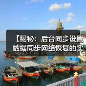 【揭秘:后台同步设置数据同步网络恢复的实战攻略】(图3) 【揭秘:后台同步设置数据同步网络恢复的实战攻略】(图3)
