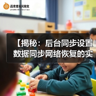 【揭秘:后台同步设置数据同步网络恢复的实战攻略】(图4) 【揭秘:后台同步设置数据同步网络恢复的实战攻略】(图4)