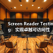 Screen Reader Testing:实现卓越可访问性的关键技术指南(图1) Screen Reader Testing:实现卓越可访问性的关键技术指南(图1)