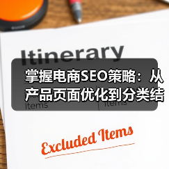 掌握电商SEO策略:从产品页面优化到分类结构布局(图2) 掌握电商SEO策略:从产品页面优化到分类结构布局(图2)