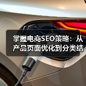 掌握电商SEO策略:从产品页面优化到分类结构布局(图3) 掌握电商SEO策略:从产品页面优化到分类结构布局(图3)
