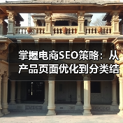 掌握电商SEO策略:从产品页面优化到分类结构布局(图1) 掌握电商SEO策略:从产品页面优化到分类结构布局(图1)