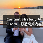 Content Strategy Advisory:打造高效内容主题规划的秘密武器(图4) Content Strategy Advisory:打造高效内容主题规划的秘密武器(图4)