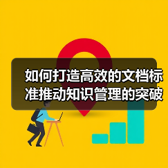 如何打造高效的文档标准推动知识管理的突破口(图3) 如何打造高效的文档标准推动知识管理的突破口(图3)