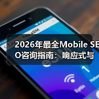 2026年最全Mobile SEO咨询指南:响应式与应用优化实战揭秘(图1) 2026年最全Mobile SEO咨询指南:响应式与应用优化实战揭秘(图1)