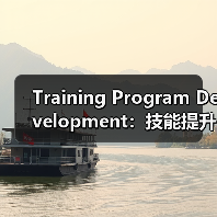 Training Program Development:技能提升的秘密武器(图2) Training Program Development:技能提升的秘密武器(图2)