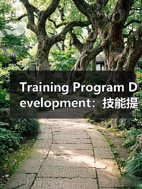 Training Program Development:技能提升的秘密武器(图4) Training Program Development:技能提升的秘密武器(图4)