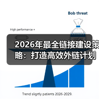 2026年最全链接建设策略：打造高效外链计划的秘密武器（图2）