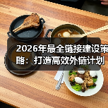 2026年最全链接建设策略：打造高效外链计划的秘密武器（图4）