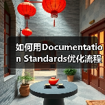 如何用Documentation Standards优化流程记录和知识管理实现企业飞跃(图1) 如何用Documentation Standards优化流程记录和知识管理实现企业飞跃(图1)