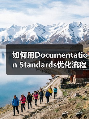 如何用Documentation Standards优化流程记录和知识管理实现企业飞跃(图3) 如何用Documentation Standards优化流程记录和知识管理实现企业飞跃(图3)