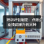 培训计划制定:点燃企业技能提升的火种(图2) 培训计划制定:点燃企业技能提升的火种(图2)