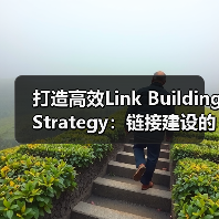 打造高效Link Building Strategy:链接建设的核心秘籍(图4) 打造高效Link Building Strategy:链接建设的核心秘籍(图4)
