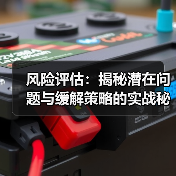 风险评估:揭秘潜在问题与缓解策略的实战秘籍(图3) 风险评估:揭秘潜在问题与缓解策略的实战秘籍(图3)