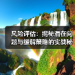 风险评估:揭秘潜在问题与缓解策略的实战秘籍(图1) 风险评估:揭秘潜在问题与缓解策略的实战秘籍(图1)