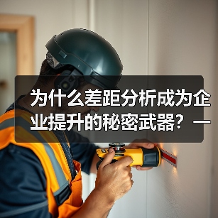 为什么差距分析成为企业提升的秘密武器?一篇让你破解 为什么差距分析成为企业提升的秘密武器?一篇让你破解