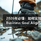 2026年必懂:如何实现Business Goal Alignment驱动品牌与销售双赢(图3) 2026年必懂:如何实现Business Goal Alignment驱动品牌与销售双赢(图3)