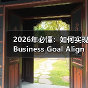 2026年必懂:如何实现Business Goal Alignment驱动品牌与销售双赢(图1) 2026年必懂:如何实现Business Goal Alignment驱动品牌与销售双赢(图1)