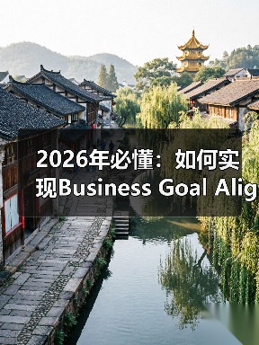 2026年必懂:如何实现Business Goal Alignment驱动品牌与销售双赢(图2) 2026年必懂:如何实现Business Goal Alignment驱动品牌与销售双赢(图2)