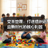 变革管理:打造组织适应新时代的核心利器(图1) 变革管理:打造组织适应新时代的核心利器(图1)
