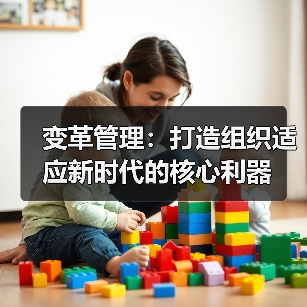 变革管理:打造组织适应新时代的核心利器(图3) 变革管理:打造组织适应新时代的核心利器(图3)