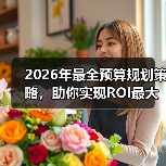 2026年最全预算规划策略,助你实现ROI最大化(图3) 2026年最全预算规划策略,助你实现ROI最大化(图3)