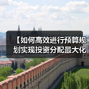 【如何高效进行预算规划实现投资分配最大化?】(图2) 【如何高效进行预算规划实现投资分配最大化?】(图2)