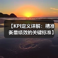 【KPI定义详解:精准衡量绩效的关键标准】(图1) 【KPI定义详解:精准衡量绩效的关键标准】(图1)