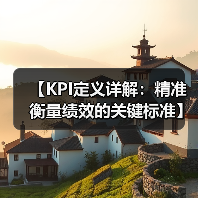 【KPI定义详解:精准衡量绩效的关键标准】(图4) 【KPI定义详解:精准衡量绩效的关键标准】(图4)