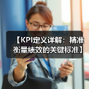 【KPI定义详解:精准衡量绩效的关键标准】(图3) 【KPI定义详解:精准衡量绩效的关键标准】(图3)