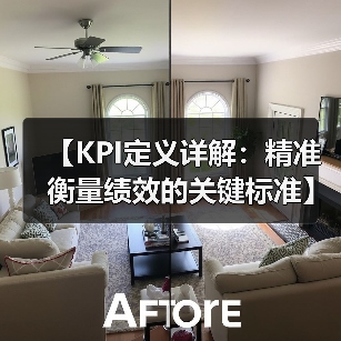 【KPI定义详解:精准衡量绩效的关键标准】(图2) 【KPI定义详解:精准衡量绩效的关键标准】(图2)
