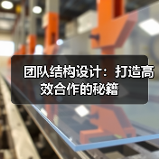 团队结构设计：打造高效合作的秘籍（图3）