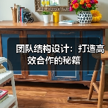 团队结构设计：打造高效合作的秘籍（图1）