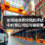 如何精准把控风险评估中的潜在问题与缓解策略(图1) 如何精准把控风险评估中的潜在问题与缓解策略(图1)