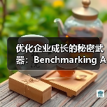 优化企业成长的秘密武器：Benchmarking Analysis 基准分析揭秘（图1）