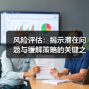 风险评估:揭示潜在问题与缓解策略的关键之钥(图1) 风险评估:揭示潜在问题与缓解策略的关键之钥(图1)