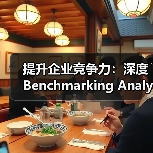提升企业竞争力:深度Benchmarking Analysis基准分析秘籍揭秘(图1) 提升企业竞争力:深度Benchmarking Analysis基准分析秘籍揭秘(图1)