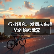行业研究:发掘未来趋势的秘密武器(图2) 行业研究:发掘未来趋势的秘密武器(图2)
