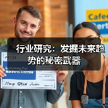 行业研究:发掘未来趋势的秘密武器(图1) 行业研究:发掘未来趋势的秘密武器(图1)