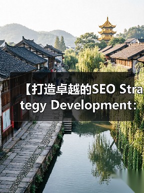 【打造卓越的SEO Strategy Development:实现长远目标的必经之路】(图4) 【打造卓越的SEO Strategy Development:实现长远目标的必经之路】(图4)