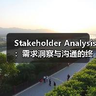 Stakeholder Analysis:需求洞察与沟通的终极秘籍(图1) Stakeholder Analysis:需求洞察与沟通的终极秘籍(图1)