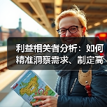 利益相关者分析:如何精准洞察需求、制定高效沟通策略(图2) 利益相关者分析:如何精准洞察需求、制定高效沟通策略(图2)