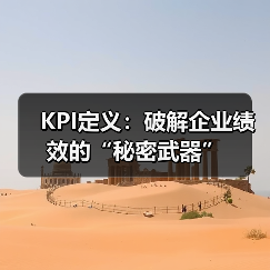 KPI定义:破解企业绩效的“秘密武器”(图4) KPI定义:破解企业绩效的“秘密武器”(图4)