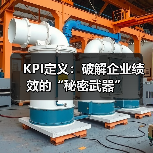 KPI定义:破解企业绩效的“秘密武器”(图1) KPI定义:破解企业绩效的“秘密武器”(图1)