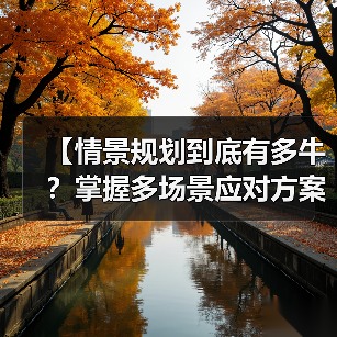 【情景规划到底有多牛?掌握多场景应对方案,助你化险为夷】(图2) 【情景规划到底有多牛?掌握多场景应对方案,助你化险为夷】(图2)