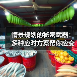 情景规划的秘密武器:多种应对方案帮你应变自如(图1) 情景规划的秘密武器:多种应对方案帮你应变自如(图1)